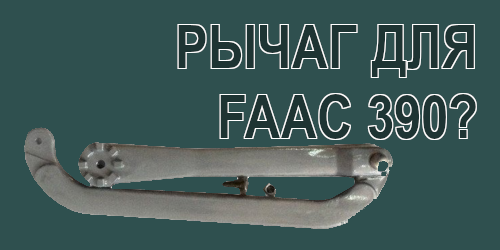 Рычаг FAAC 390 – можно ли чем-то заменить?